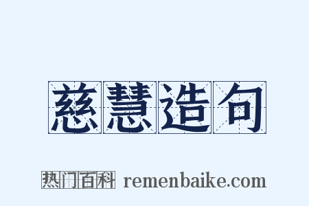 慈慧造句是什么意思的图片